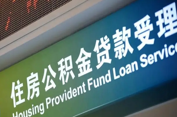 对冲公积金贷款余额_义乌公积金代办在职离职封存服务