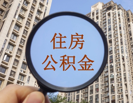 吉安市住房公积金缴存_义乌公积金代办在职离职封存服务